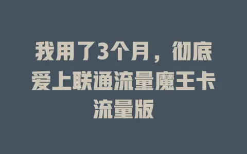 我用了3个月，彻底爱上联通流量魔王卡流量版