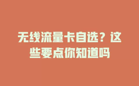 无线流量卡自选？这些要点你知道吗