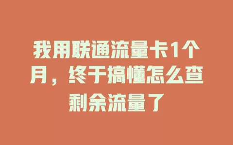 我用联通流量卡1个月，终于搞懂怎么查剩余流量了