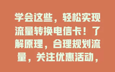 学会这些，轻松实现流量转换电信卡！了解原理，合理规划流量，关注优惠活动，让电信卡流量物尽其用