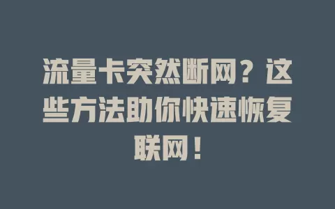 流量卡突然断网？这些方法助你快速恢复联网！
