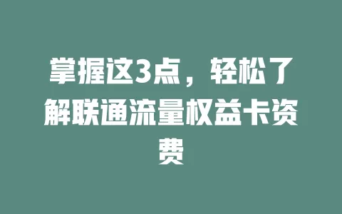 掌握这3点，轻松了解联通流量权益卡资费