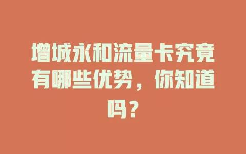 增城永和流量卡究竟有哪些优势，你知道吗？