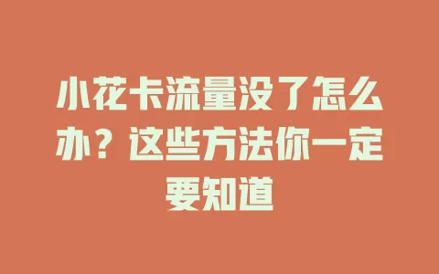 小花卡流量没了怎么办？这些方法你一定要知道