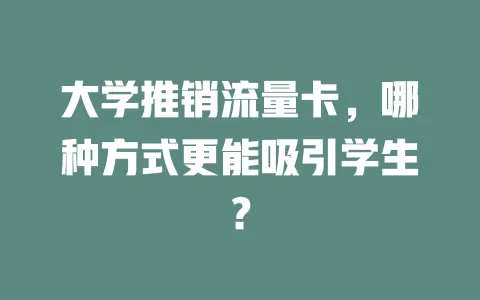 大学推销流量卡，哪种方式更能吸引学生？