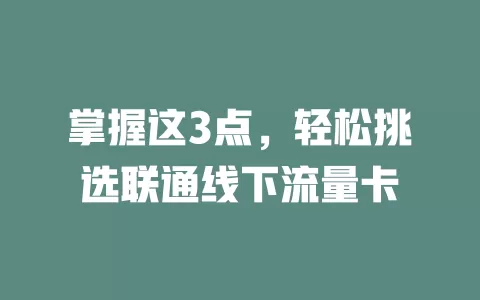 掌握这3点，轻松挑选联通线下流量卡