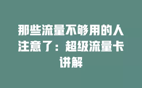 那些流量不够用的人注意了：超级流量卡讲解
