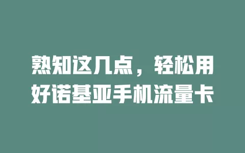 熟知这几点，轻松用好诺基亚手机流量卡