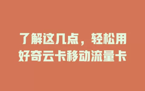 了解这几点，轻松用好奇云卡移动流量卡