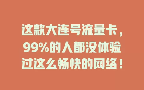 这款大连号流量卡，99%的人都没体验过这么畅快的网络！