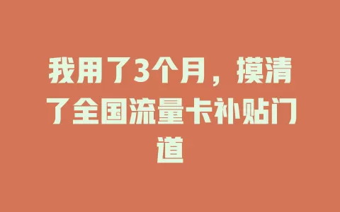 我用了3个月，摸清了全国流量卡补贴门道