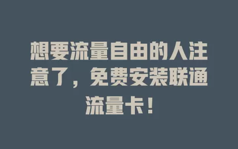 想要流量自由的人注意了，免费安装联通流量卡！