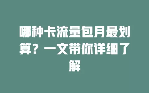 哪种卡流量包月最划算？一文带你详细了解