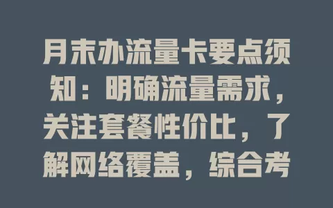 月末办流量卡要点须知：明确流量需求，关注套餐性价比，了解网络覆盖，综合考量选适合的卡
