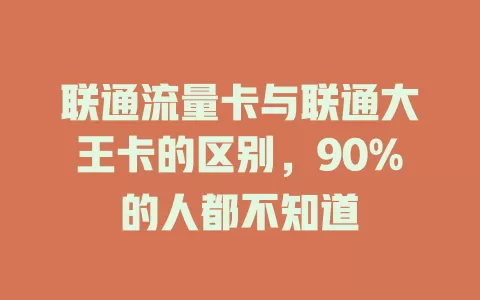 联通流量卡与联通大王卡的区别，90%的人都不知道