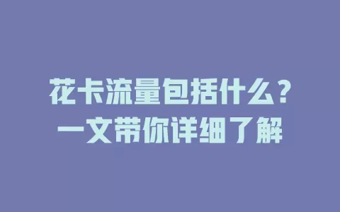 花卡流量包括什么？一文带你详细了解