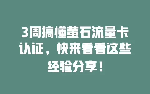 3周搞懂萤石流量卡认证，快来看看这些经验分享！