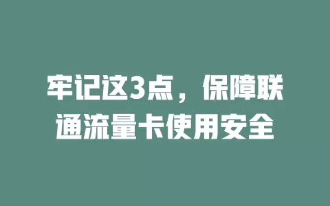 牢记这3点，保障联通流量卡使用安全