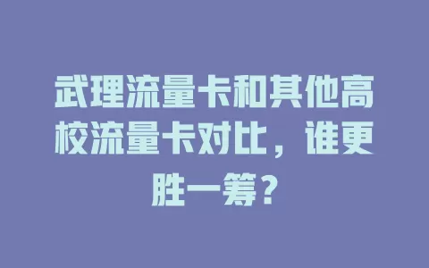 武理流量卡和其他高校流量卡对比，谁更胜一筹？
