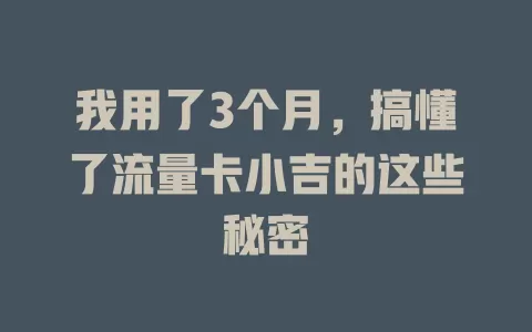 我用了3个月，搞懂了流量卡小吉的这些秘密