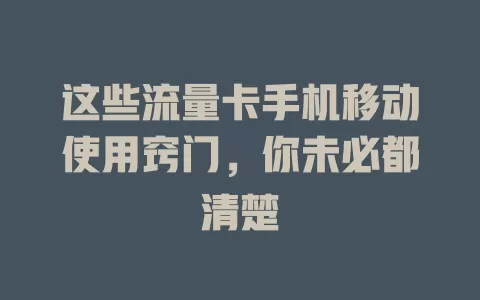 这些流量卡手机移动使用窍门，你未必都清楚