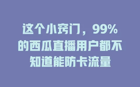 这个小窍门，99%的西瓜直播用户都不知道能防卡流量