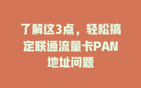了解这3点，轻松搞定联通流量卡PAN地址问题
