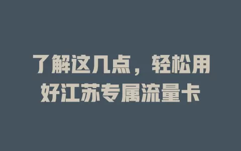 了解这几点，轻松用好江苏专属流量卡
