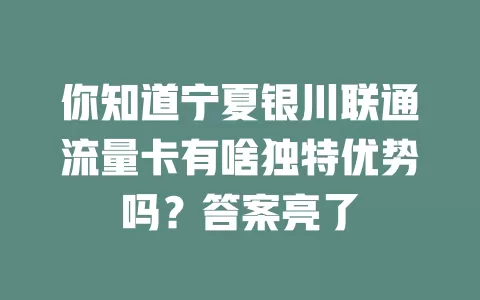 你知道宁夏银川联通流量卡有啥独特优势吗？答案亮了