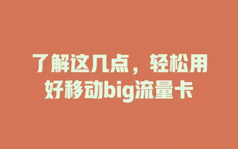 了解这几点，轻松用好移动big流量卡