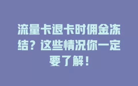 流量卡退卡时佣金冻结？这些情况你一定要了解！