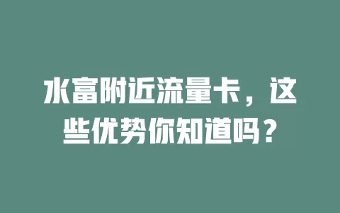 水富附近流量卡，这些优势你知道吗？