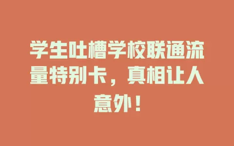 学生吐槽学校联通流量特别卡，真相让人意外！