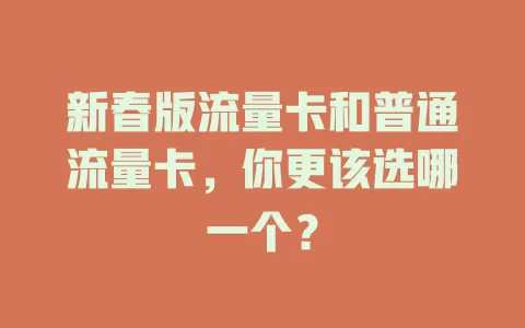 新春版流量卡和普通流量卡，你更该选哪一个？