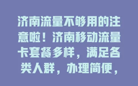 济南流量不够用的注意啦！济南移动流量卡套餐多样，满足各类人群，办理简便，信号好，让你畅享网络，告别流量烦恼