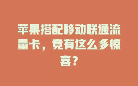 苹果搭配移动联通流量卡，竟有这么多惊喜？