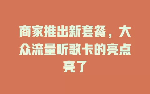 商家推出新套餐，大众流量听歌卡的亮点亮了