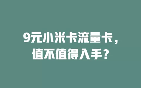 9元小米卡流量卡，值不值得入手？