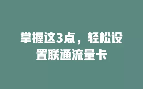 掌握这3点，轻松设置联通流量卡