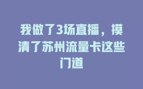 我做了3场直播，摸清了苏州流量卡这些门道