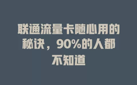 联通流量卡随心用的秘诀，90%的人都不知道