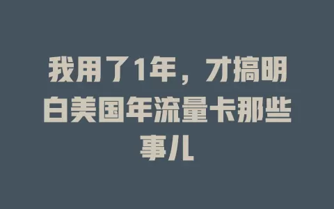 我用了1年，才搞明白美国年流量卡那些事儿