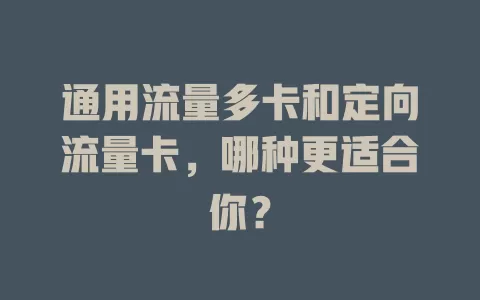 通用流量多卡和定向流量卡，哪种更适合你？