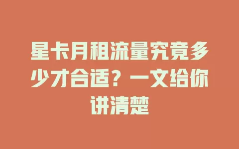 星卡月租流量究竟多少才合适？一文给你讲清楚