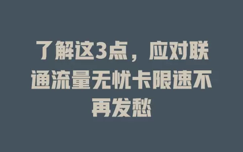 了解这3点，应对联通流量无忧卡限速不再发愁