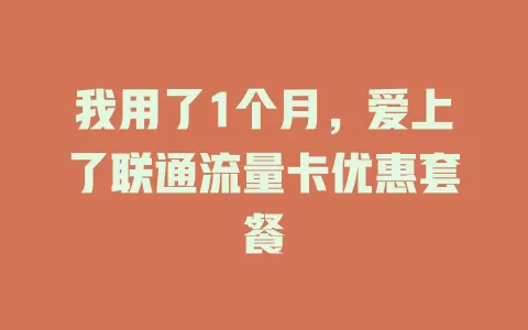 我用了1个月，爱上了联通流量卡优惠套餐