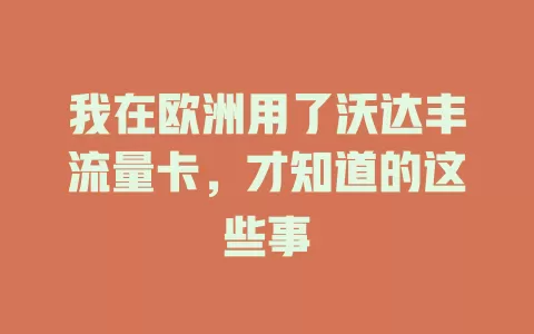 我在欧洲用了沃达丰流量卡，才知道的这些事