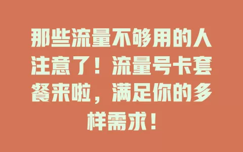 那些流量不够用的人注意了！流量号卡套餐来啦，满足你的多样需求！