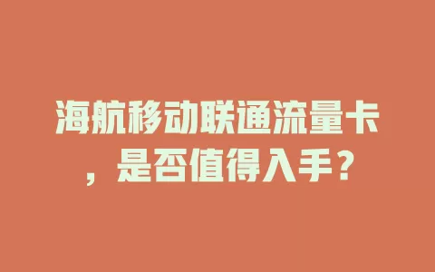 海航移动联通流量卡，是否值得入手？