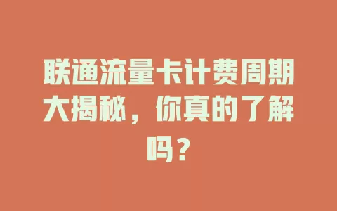 联通流量卡计费周期大揭秘，你真的了解吗？